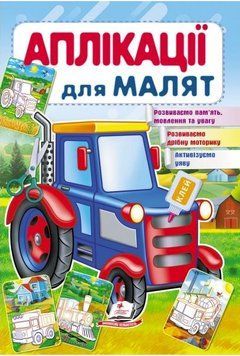Аппликации для малышей. Трактор