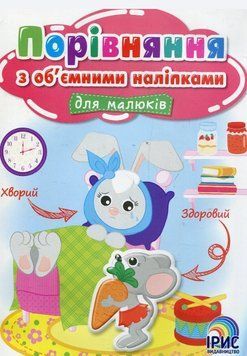Сравнение с объемными наклейками для малышей. Книга 2