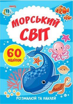 Я малюю. Морський світ (книга розмальовок з наліпками, Манго)