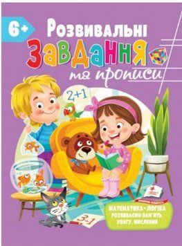Для розвитку дитини. Розвивальні завдання та прописи 6+