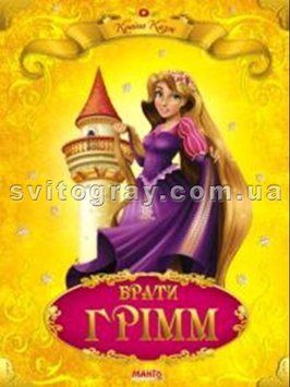 Страна сказок. Братья Гримм (МАНГО book)