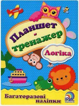 Планшет-тренажер. Логіка