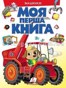 Моя перша книга про машинки
