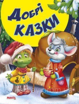 Казки та вірші малюкам. Добрі казки (МАНГО book)
