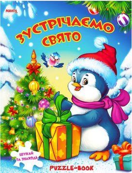 Встречаем праздники. Книжка с пазлами
