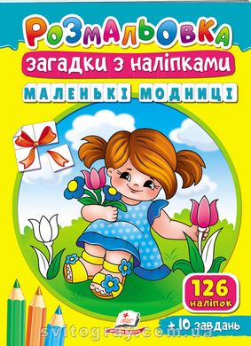 Раскраски для полезного досуга. Маленькие модницы. Загадки с наклейками