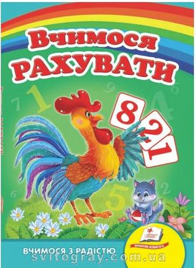 Вчимося рахувати. Півник. Вчимося з радістю (книжка-картонка)