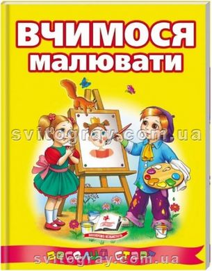 Вчимося малювати. Веселий старт