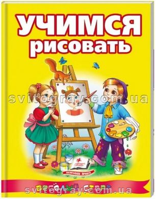 Учимся рисовать. Веселий старт