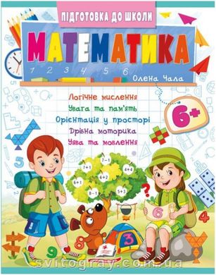 Подготовка к школе. Математика 6+ (ч.2)