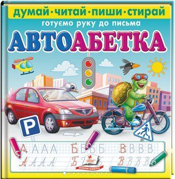 Пиши-стирай. Автоабетка. Готуємо руку до письма (з фломастером на водяній основі)