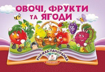 Книжка-панорамка. Овочі, фрукти та ягоди