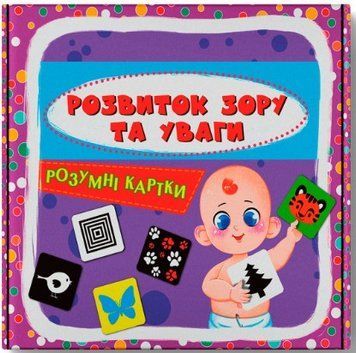 Умные карточки. Развитие зрения и внимания. 30 карточек