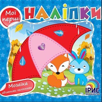 Мої перші наліпки. Книга 2