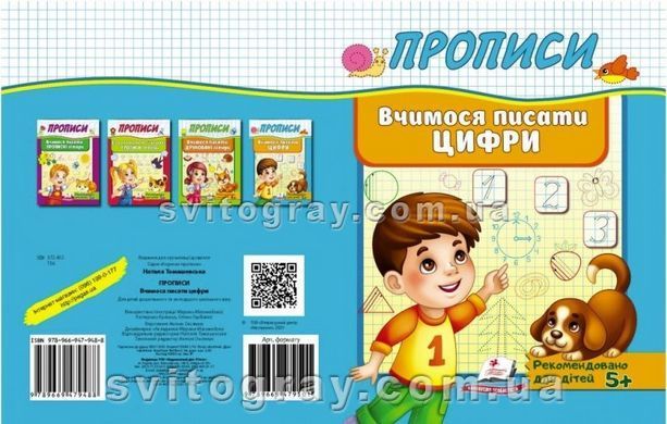 Прописи. Вчимося писати цифри (Корисні прописи)