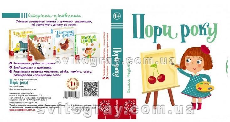 Пори року. Сторінки-цікавинки