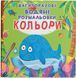 Багаторазові водяні розмальовки. Кольори (Crystal Book)
