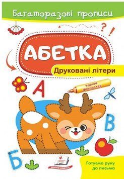 Абетка. Друковані літери. Багаторазові прописи