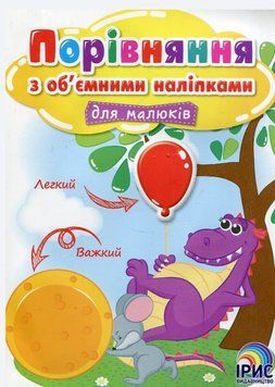 Сравнение с объемными наклейками для малышей. Книга 3