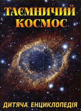 Таинственный космос. Детская энциклопедия (Глория)