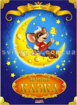 Страна сказок. Вечерняя сказка (МАНГО book)