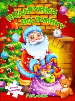 Подарунки під ялинку. Книжка с пазлами