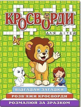 Кросворди для дітей. Зелена (Глорія)