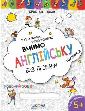 Учим английский без проблем. Синяя графическая сетка. Часть 2. Шаг к школе