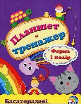 Планшет-тренажер. Форма і колір