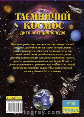 Таинственный космос. Детская энциклопедия (Глория)