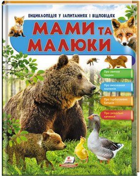Мамы и малыши (Медведь). Энциклопедия в вопросах и ответах