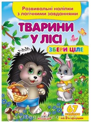 Збери ціле. Розвивальні наліпки з логічними завданнями. Тварини у лісі