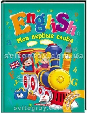 Мої перші слова. English