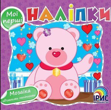 Мої перші наліпки. Книга 4