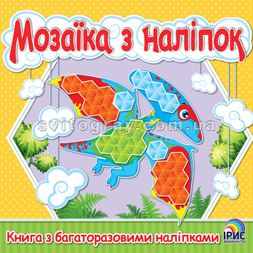 Мозаїка з наліпок. Книга 3