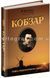 Кобзар Т. Г. Шевченка (Школа)