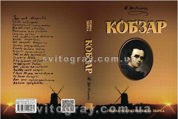 Кобзар Т. Г. Шевченка (Школа)