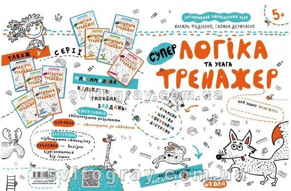 Логіка та увага. Тренажер 5+