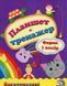Планшет-тренажер. Форма и цвет