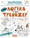 Логіка та увага. Тренажер 5+
