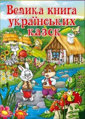 Большая книга украинских сказок