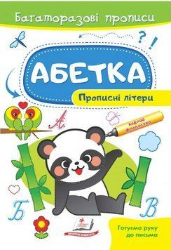 Абетка. Прописні літери. Багаторазові прописи