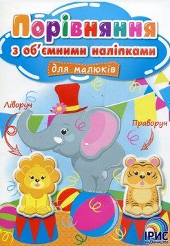 Сравнение с объемными наклейками для малышей. Книга 4