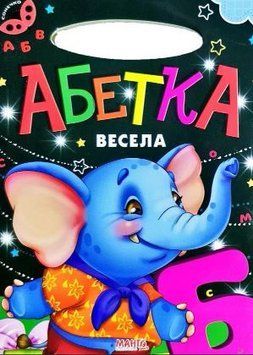 Сонечко. Весела абетка