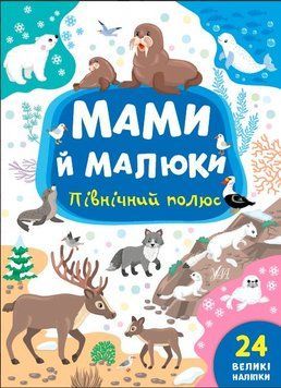 Мамы и малыши. Северный полюс