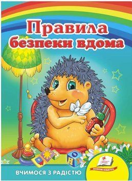 Правила безопасности дома. Учимся с радостью (книжка-картонка)