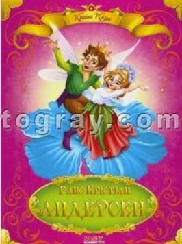 Страна сказок. Ганс Христиан Андерсен (МАНГО book)