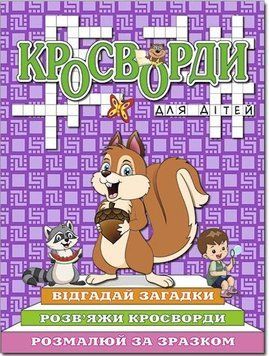 Кросворди для дітей. Фіолетова (Глорія)