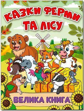 Велика книга. Казки ферми та лісу