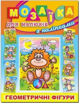Мозаїка для малюків з наліпками. Левеня (Глорія)